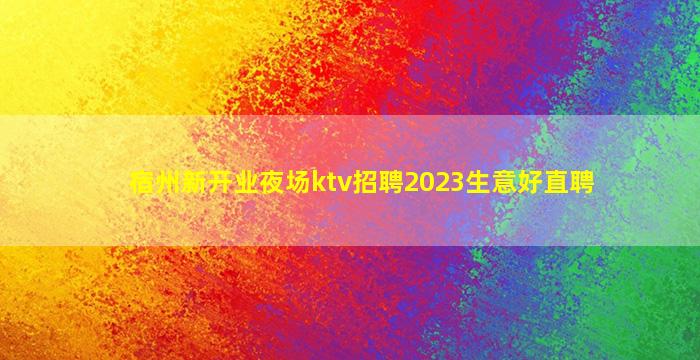 宿州新开业夜场ktv招聘2023生意好直聘